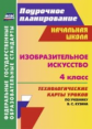 Павлова. Изобразительное искусство. 4 кл.:тех. карты уроков по учебнику Кузина. (ФГОС).