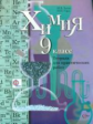 Зуева. Химия. 9 кл. Тетрадь для практических работ. (ФГОС)