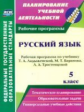 Цветкова. Русский язык. 5 класс: рабочая программа по учебнику Т. А. Ладыженской, М. Т. Баранова, Л.