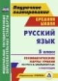 Цветкова. Русский язык. 5 кл. II полугод-е. Технологические карты уроков по УМК Бабайцевой, Чесноков