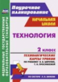 Павлова. Технология. 2 кл. Технологические карты уроков по учебнику Цирулик, Просняковой.