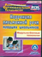 CD для ПК. Коррекция письменной речи младших школьников. Модульно-блочные технологии. / Крапивенко.