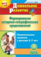 CD для ПК. Формирование историко-географ. представлений. Компл. занятия с детьми 5-7 лет. / Коляда.