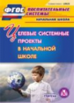 CD для ПК. Целевые системные проекты в начальной школе. / Плахова. (ФГОС),