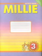 Азарова. Английский язык. Millie. Р/т 3 кл. № 1.(ФГОС).