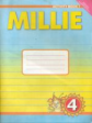 Азарова. Английский язык. Millie. Р/т 4 кл. № 1. (ФГОС).