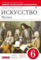 Науменко. Искусство. Музыка. 6 кл. Дневник музыкальных размышлений. ВЕРТИКАЛЬ. (ФГОС)