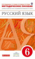 Разумовская. Русский язык. 6 кл. Методика. ВЕРТИКАЛЬ. (ФГОС).
