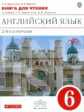 Афанасьева. Новый курс английского языка. 6 кл. КДЧ. (2-й г.о.) ВЕРТИКАЛЬ, (ФГОС).