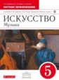 Науменко. Искусство. Музыка. 5 кл. Нотное приложение. ВЕРТИКАЛЬ. (ФГОС).