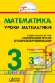 Истомина. Математика. Методика. Уроки математики. 3 кл. (ФГОС).