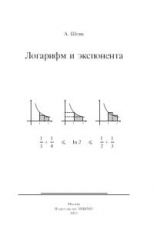 Шень. Логарифм и экспонента.