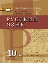 Богданова. Русский язык и литература. Русский язык. 10 кл. Учебник. Базовый и углубленный ур. (ФГОС)
