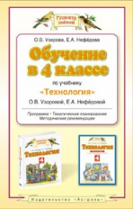 Узорова. Технология. 4 кл. Методика. (ФГОС).