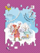 Журова. Я умею читать! Рабочая тетрадь для детей 6-7 лет. Часть 2. (ФГОС)