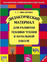 Мисаренко. Дидактические материалы для развития техники чтения в начальной школе.(ФГОС).