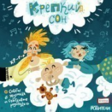 Елена. Аудионяня. Крепкий сон. Музыка+советы от журнала 