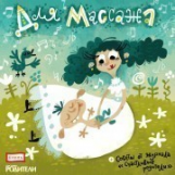 Елена. Аудионяня. Для массажа. Музыка+советы от журнала 