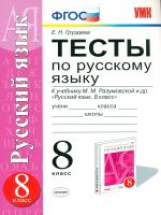 УМК Разумовская. Русский язык. Тесты 8 кл. / Груздева. (ФГОС).