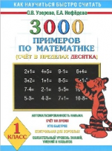 Узорова. 3000 примеров по математике. (Счет в пределах десятка). 1 кл. ПЗ.