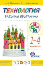 Малышева. Технология.  1-4 кл. Программа. РИТМ. (ФГОС).
