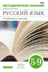 Бабайцева. Русский язык.  5-9 кл. Методика. ВЕРТИКАЛЬ. (ФГОС). (Углубл. изучение).