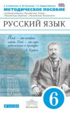 Пименова. Русский язык. 6 кл. Методика. ВЕРТИКАЛЬ. (ФГОС).
