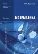 Башмаков. Математика. Учебник для студентов учреждений среднего профессионального образования