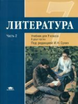 Сухих. Литература. 7 кл. Базовый уровень. Учебник. В 2-х ч. Часть 1. (ФГОС).
