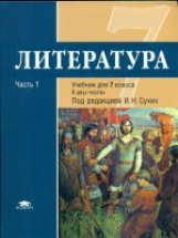 Сухих. Литература. 7 кл. Базовый уровень. Учебник. В 2-х ч. Часть 2. (ФГОС).