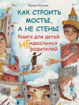 Млодик. Как строить мосты, а не стены: книга для детей неидеальных родителей.