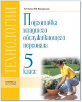 Технология. Подготовка младшего обслуживающего персонала. 5 класс. Учебник. VIII вид. / Галле, Голов