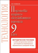 Технология. Подготовка младшего обслуживающего персонала. 9 класс. Методическое пособие. / Головинск