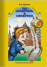 Курцева. Ты - словечко, я - словечко Риторика для дошкольников. 5-7 лет. (ФГОС)
