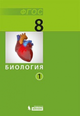 Беркинблит. Биология: учебник для 8 кл. в 2 ч. (комплект)