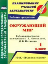 Архарова. Окружающий мир.1кл. Рабочая прогр. по уч. Ивченковой  (УМК 