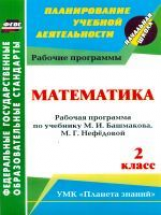 Архарова. Математика. 2 кл. Раб. прогр.по  учеб. Башмакова, Нефёдовой.(УМК 