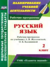 Архарова. Русский яз. 2 кл. Рабочая прогр. по  уч. Желтовской, Калининой. (УМК 