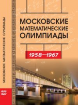 Прасолов. Московские математические олимпиады. 1958-1967.