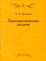 Зализняк. Лингвистические задачи.