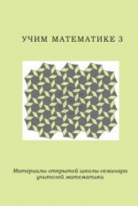 Учим математике - 3. Материалы открытой школы-семинара учителей математики.