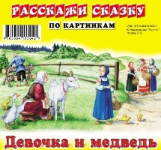 Карточки РС. Девочка и медведь. Заюшкина избушка.