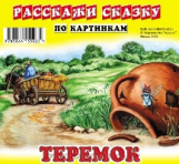 Карточки РС. Теремок.