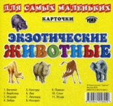 Карточки. Для самых маленьких. Окружающий мир. Экзотические животные.
