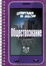Михайлов. Шпаргалка на ладони. Обществознание.