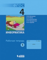 Матвеева. Информатика 4 кл. Рабочая тетрадь. В 2ч. Ч.1. ФГОС.