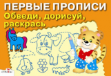 Первые прописи. Обведи, дорисуй, раскрась.