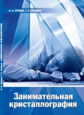 Еремин. Занимательная кристаллография.