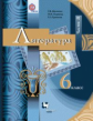Москвин. Литература. 6 кл. Учебник. Часть 2. (ФГОС)