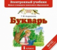 Андрианова. Букварь. Электронный учебник. (CD). (ФГОС).